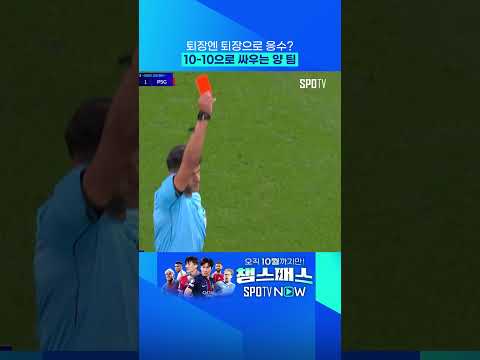 퇴장 받고 퇴장 하나 더 