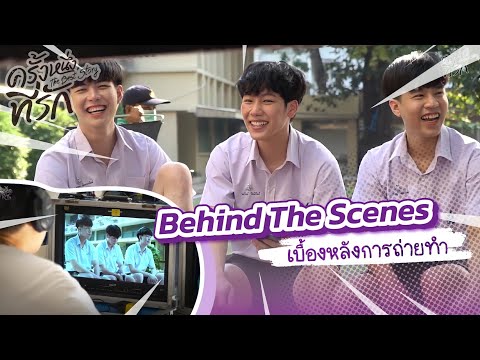 เบื้องหลังกองถ่าย-ครั้งหนึ่งที เบื้องหลังกองถ่าย-ครั้งหนึ่งที