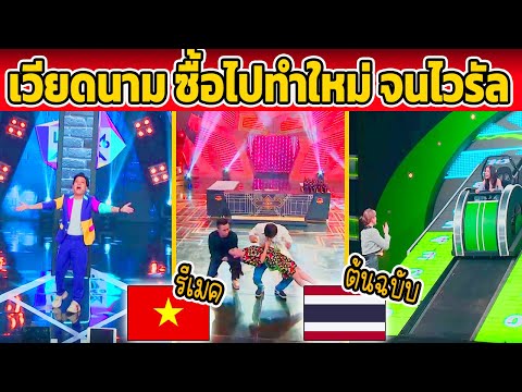 รายการไทย!ถูกใจชาวเวียดนามซ