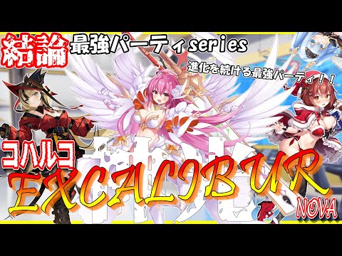 【結論最強パーティseries＃１４】最強の神光、ここに顕現＿＿。コハルコエクスカリバー～神光～を紹介＆解説！！【クルスタ】#クルスタ #ティンクルスターナイツ #voicevox