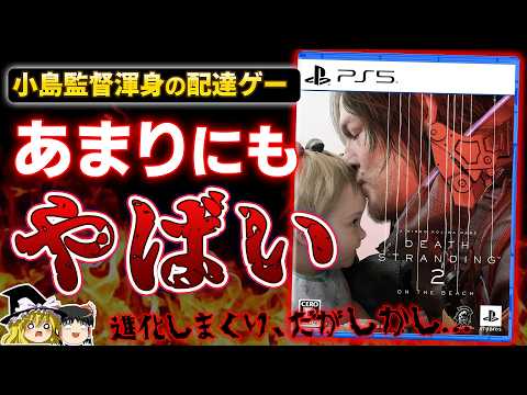 【忖度なし】前代未聞の配達ゲーだった前作から5年半越しの『デスストランディング2』を本音でガチレビュー【PS5、デススト2、DEATH STRANDING 2、クリアレビュー、ゆっくり解説】