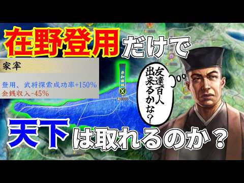 【信長の野望】家宰特性「宴席交流」の効果を確認するため在野登用だけで天下は取れるのか試してみました！ （超級 1553年尾張統一 千家）【新生PK】 #01