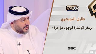 طارق التويجري: ما يحدث في الأهلي يتحمله البيت الأهلاوي