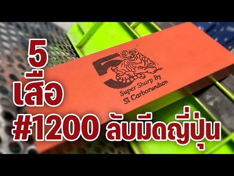 หินลับมีด5เสือ1200ลับมีดญี