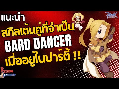 แนะนำสกิลเต้นคู่ที่จำเป็นBard