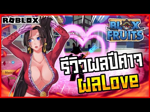 🔴Roblox⚫-Blox-Fruits--รีวิวผลป 🔴Roblox⚫-Blox-Fruits--รีวิวผลป