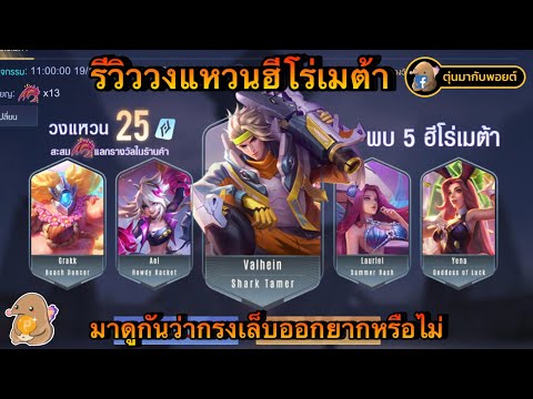 ROV:รีวิววงแหวนฮีโร่เมต้าเร