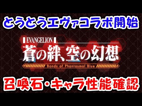 【グラブル】とうとうエヴァコラボ開始!キャラや召喚石の性能を確認していく(ライブ)「グランブルーファンタジー」