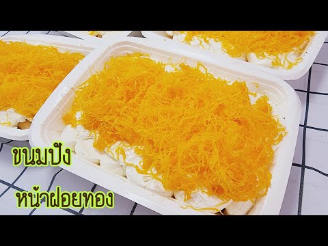ขนมปังบัตเตอร์ครีมฝอยทอง-How-t ขนมปังบัตเตอร์ครีมฝอยทอง-How-t