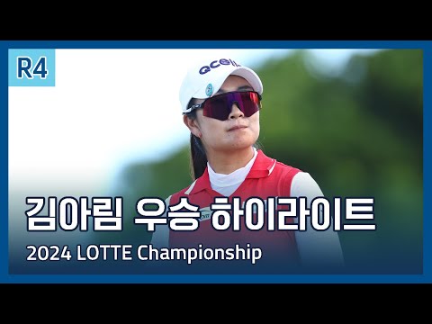 김아림 A Lim Kim 우승 | 2024 LPGA LOTTE Championship 파이널 라운드 하이라이트