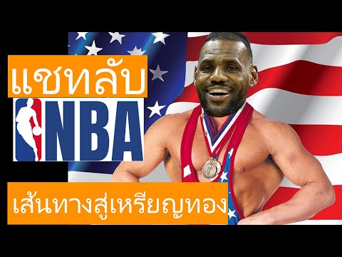 แชทลับNBAการประชุมลับทีมชาติ