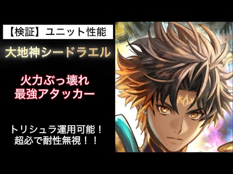 【ラスクラ】性能チェック 大地神シードラエル&URエシュリオンの生命炉