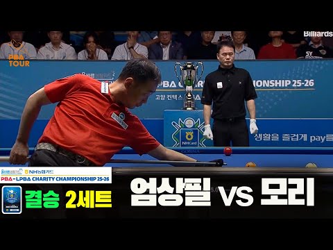 [결승]엄상필vs모리 2세트[올바른생활카드 NH농협카드 PBA 채리티 챔피언십 25-26]