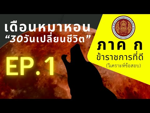 【EP.1】ภาคกข้าราชการที่ดี(ว