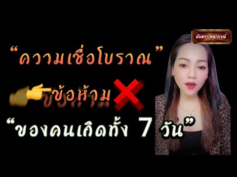 🔴๗ข้อห้าม🔴👉ของคนเกิดทั้ง๗ว