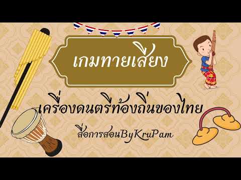 เกมทายเสียงEP5เครื่องดนตรีท้