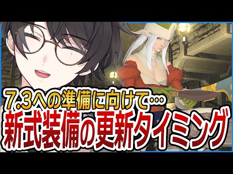 Patch7.3の新式装備の更新タイミングはいつやればいいの!?【FF14 / FFXIV / ファイナルファンタジーXIV】