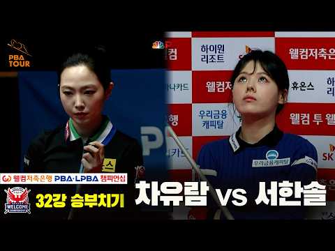 #차유람 vs #서한솔 32강 승부치기[웰컴저축은행 #LPBA 챔피언십 2024]