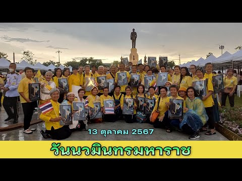 หมอเขียว แฟนคลับ  671013น้อมสำนึกในพระมหากรุณาธิคุณวันนวมินทรมหาราช