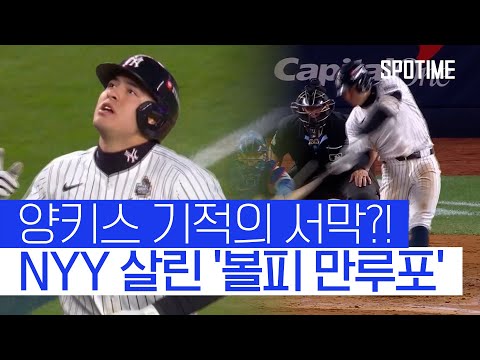 양키스 WS 첫 승, 벼랑 끝에서 팀을 구한 볼피의 그랜드슬램 