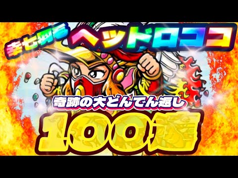 100連目の奇跡【ヘッドロココ】奇跡は三度起こす!それが十四代目妹や!【ワンコレ】