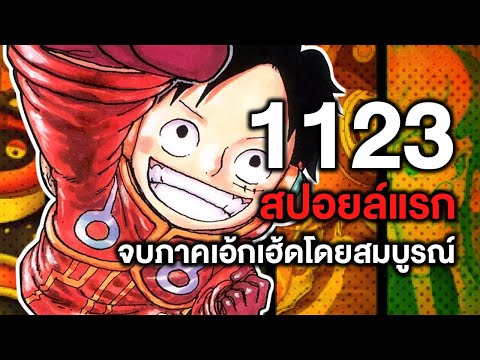 วันพีซ-1123สปอยล์แรกจบภาคเอ้