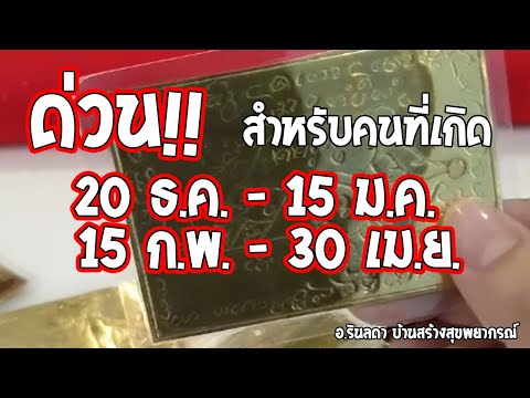 ท่านที่เกิด-[20-ธ.ค.---15-ม.ค. ท่านที่เกิด-[20-ธ.ค.---15-ม.ค.