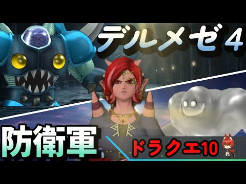 【 #ドラクエ10 /デルメゼ4】デルメゼ4or防衛軍or金策!? ノクゼリア準備をしつつ！　#vtuber #dq10