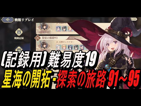 【鈴蘭の剣】(記録用) 難易度19 - 星海の開拓 - 探索の旅路 91～95【攻略】【Sword of Convallaria】
