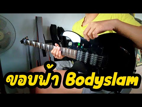 ขอบฟ้าBodyslamGuitarCoverB