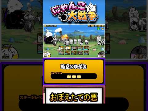 【★★★】ちょっと危ない。真レジェンドステージ《おぼえたての悪》に挑戦！【時空のゆがみ】 #にゃんこ大戦争