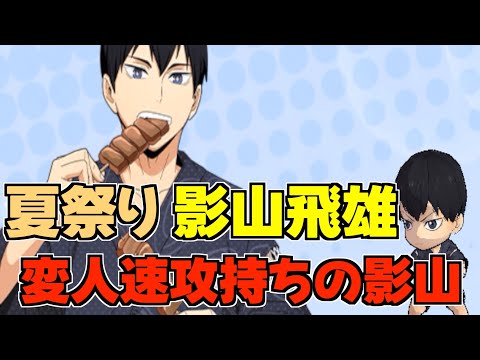 【ハイドリ】夏祭りの影山飛雄‼️変人速攻持ちの中では強い‼️オススメ度的には⁉️【ハイキュー!!TOUCH THE DREAM】