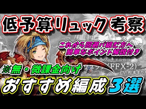 【FFBE幻影戦争】無・微課金向け　リュック入り　おすすめ編成３選【WOTV】