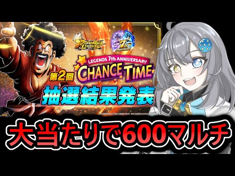 【 LLマルチ600こい‼ 】　第2回レジェンズチャンスボールの時間がやってまいりました　【 ドラゴンボールレジェンズ　ドラゴンボール 　VTuber  】