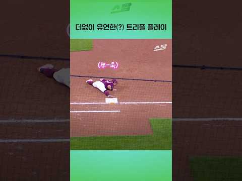 더없이 유연한(?) 트리플 플레이