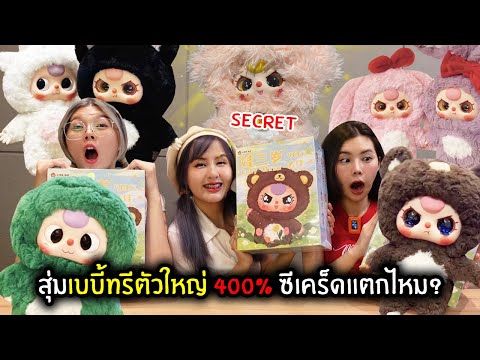 สุ่มเบบี้ทรีตัวใหญ่400%รอบนี