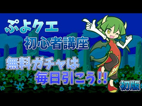 【ぷよクエ】初心者用🍭ぷよクエの始めた後にどこを進めるべきか...無料ガチャは初心者こそ引こう!!