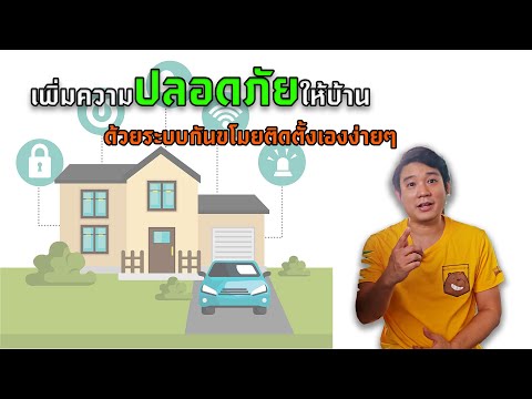 หมดกังวลเรื่องความปลอดภัยในบ้า