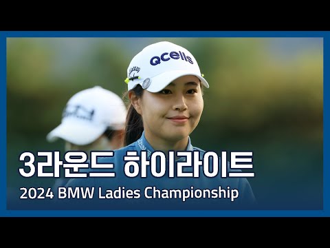 LPGA 2024 BMW Ladies Championship 3라운드 하이라이트