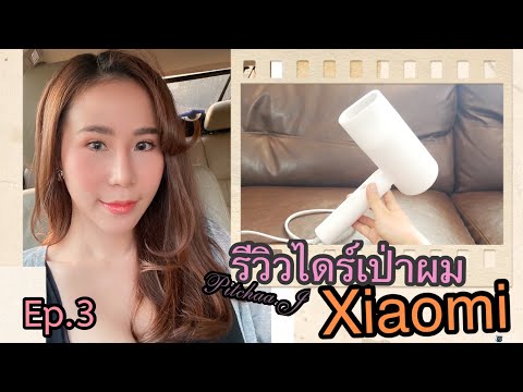 รีวิวไดร์เป่าผมXiaomi--แนะนำได รีวิวไดร์เป่าผมXiaomi--แนะนำได