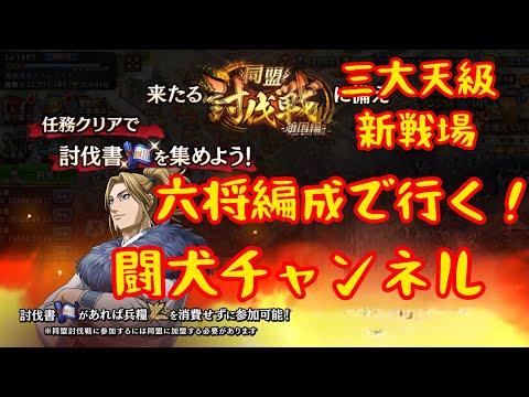 キングダム乱(同盟討伐戦 趙国編 8.5周年で三大天級 新戦場追加で大将軍級〜三大天級 初参戦 六将編成で行ったろか！)2026.7/23闘犬チャンネル