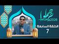 تراحموا 2026م 1447هـ مع عبدالملك السماوي | الحلقة السابعة 07 | رمضان