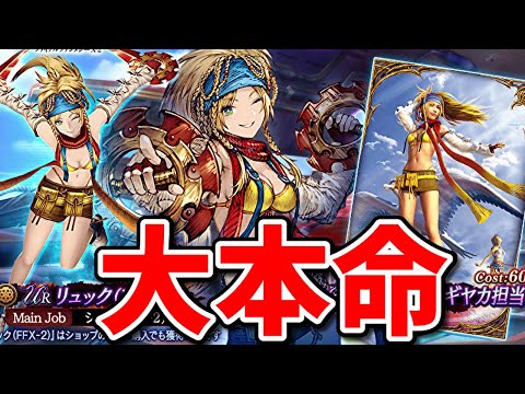 【土回避】大本命のリュックが実装！ VCは回避型、土パにドンピシャ！？【FFBE幻影戦争 WOTV】