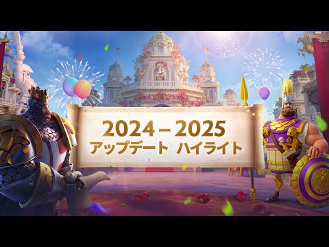 『Rise of Kingdoms―万国覚醒―』2025アップデート ハイライト|6周年記念