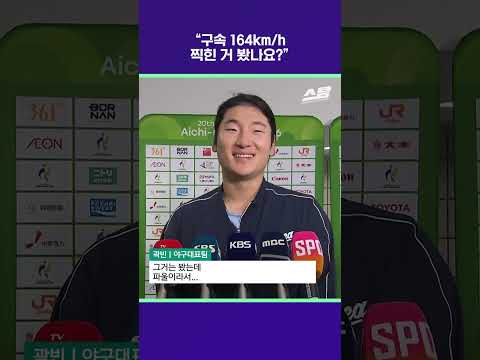 "구속 164km/h 찍힌 거 봤나요?"