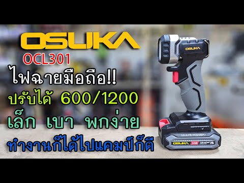 ไฟฉายพกพาOSUKAOCL301เล็กเบ