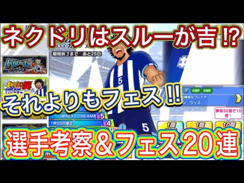 たたかえドリームチーム第1,351話　今回のネクドリはスルーかな⁉︎選手考察＆フェス20連。