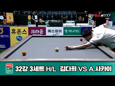 A.사카이vs김다희 32강 3세트 HL[하나카드 LPBA챔피언십]