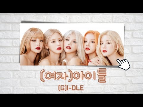 สมาชิก(여자)아이들(G)I-DLEI-DI