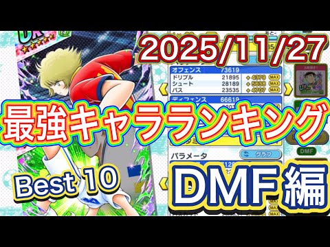 たたかえドリームチーム第1,374話　私が選ぶポジション別最強キャラランキングDMF編。